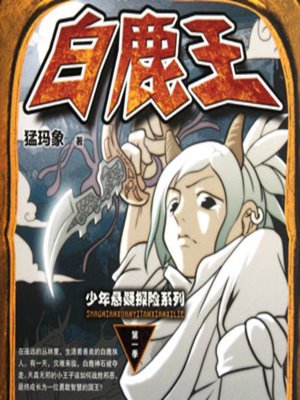 cover image of 白鹿王